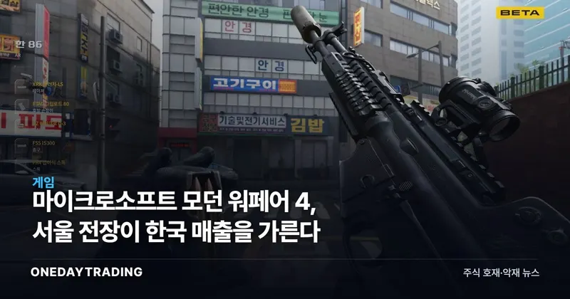 마이크로소프트 모던 워페어 4, 서울 전장이 한국 매출을 가른다