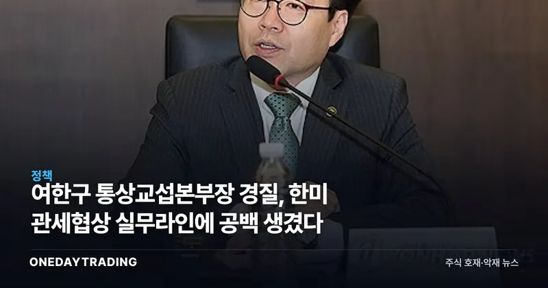 여한구 통상교섭본부장 경질, 한미 관세협상 실무라인에 공백 생겼다