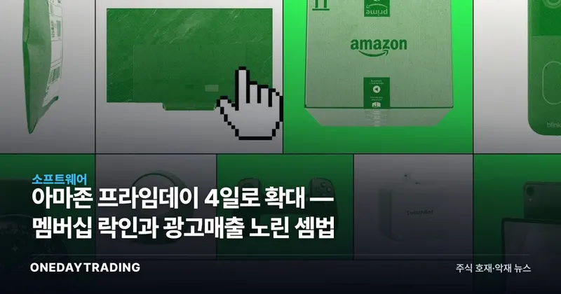 아마존 프라임데이 4일로 확대 — 멤버십 락인과 광고매출 노린 셈법