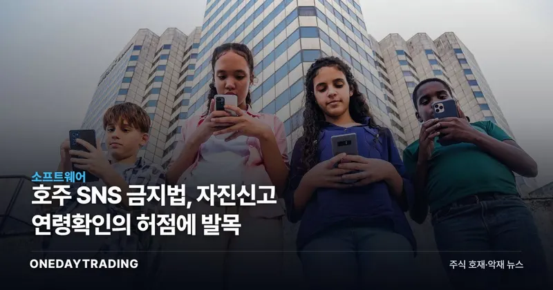호주 SNS 금지법, 자진신고 연령확인의 허점에 발목