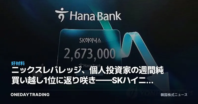 ニックスレバレッジ、個人投資家の週間純買い越し1位に返り咲き——SKハイニックスへのベット再開シグナル