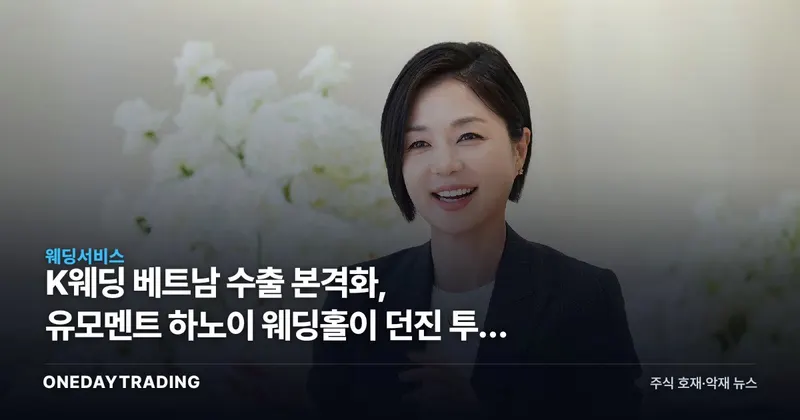 K웨딩 베트남 수출 본격화, 유모멘트 하노이 웨딩홀이 던진 투자 신호