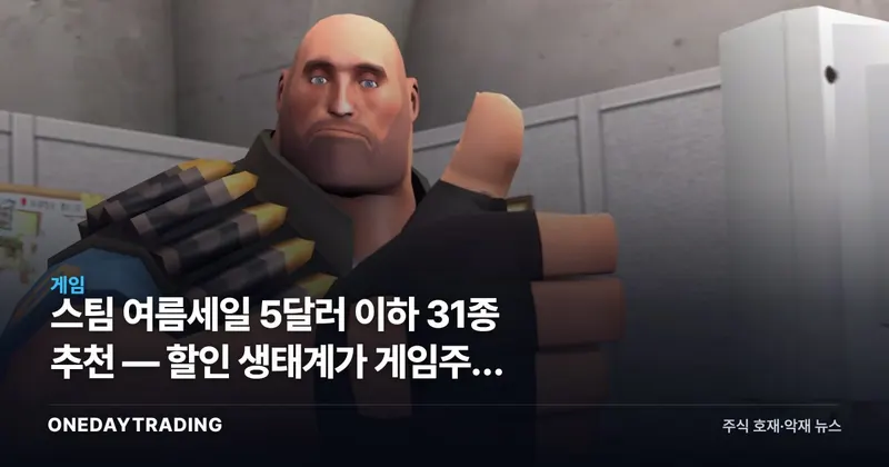스팀 여름세일 5달러 이하 31종 추천 — 할인 생태계가 게임주에 던지는 신호