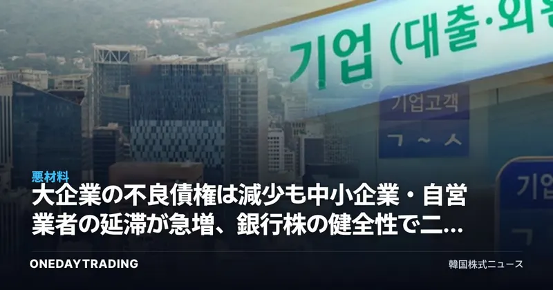 大企業の不良債権は減少も中小企業・自営業者の延滞が急増、銀行株の健全性で二極化シグナル