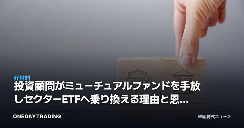 投資顧問がミューチュアルファンドを手放しセクターETFへ乗り換える理由と恩恵銘柄