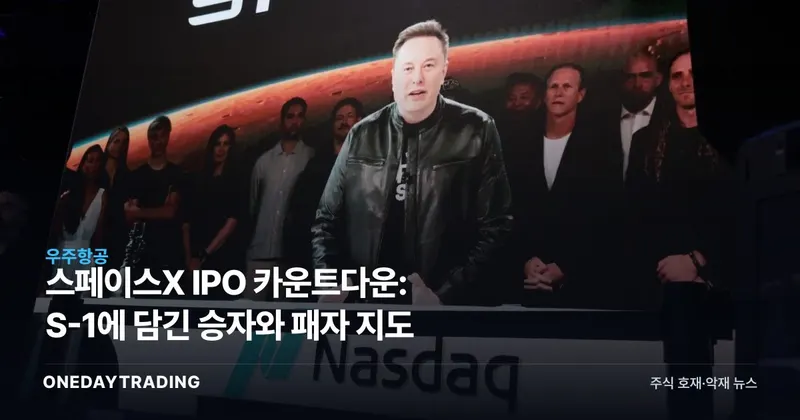 스페이스X IPO 카운트다운: S-1에 담긴 승자와 패자 지도
