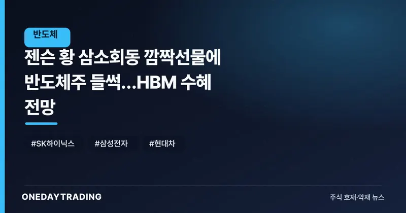 젠슨 황 삼소회동 깜짝선물에 반도체株 들썩…HBM 수혜 전망