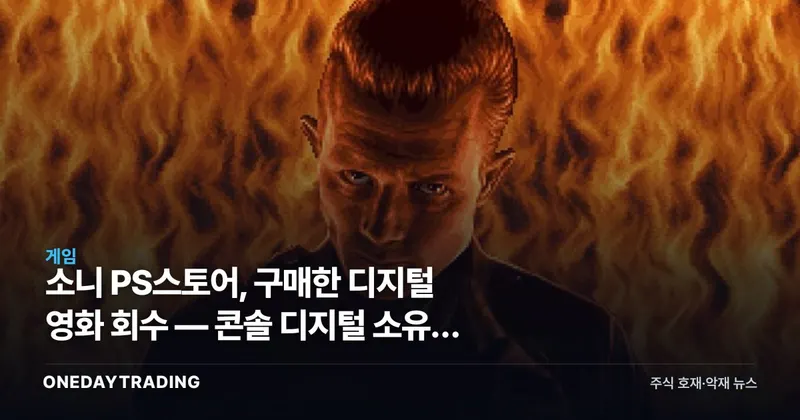 소니 PS스토어, 구매한 디지털 영화 회수 — 콘솔 디지털 소유권 논란 재점화