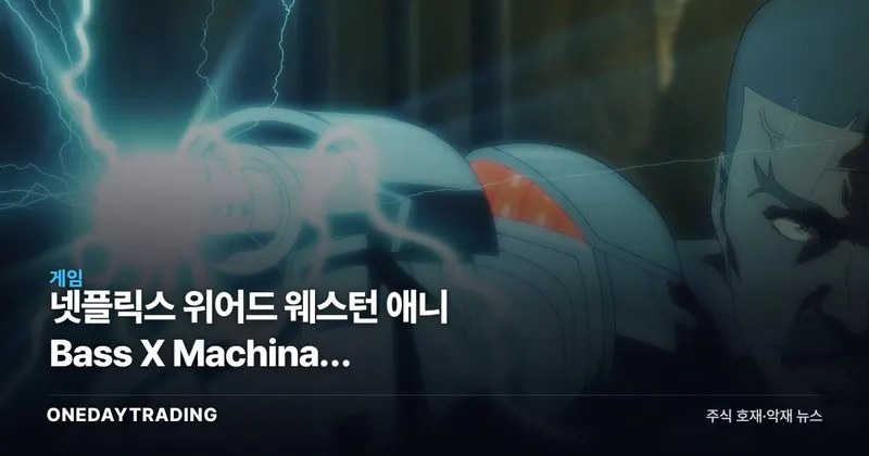 넷플릭스 위어드 웨스턴 애니 Bass X Machina, IP·게임화 관점에서 본 의미