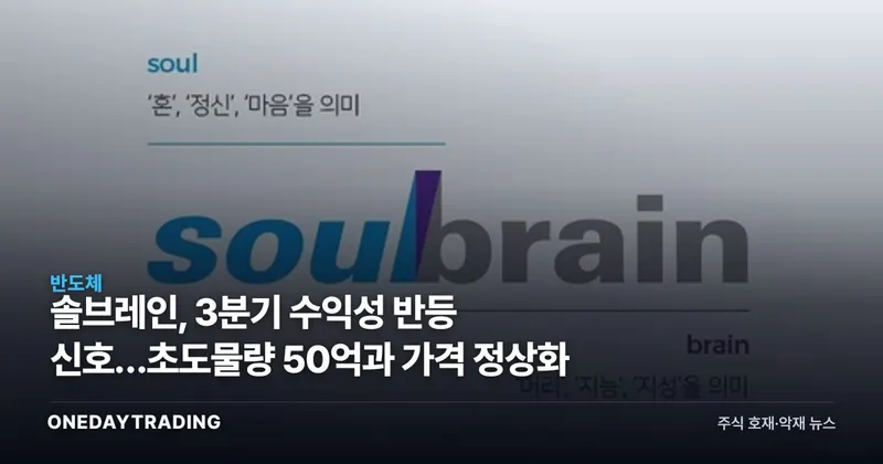 솔브레인, 3분기 수익성 반등 신호…초도물량 50억과 가격 정상화