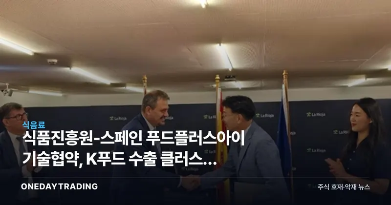 식품진흥원-스페인 푸드플러스아이 기술협약, K푸드 수출 클러스터 확장 신호