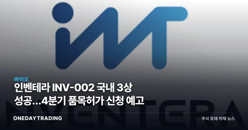 인벤테라 INV-002 국내 3상 성공…4분기 품목허가 신청 예고
