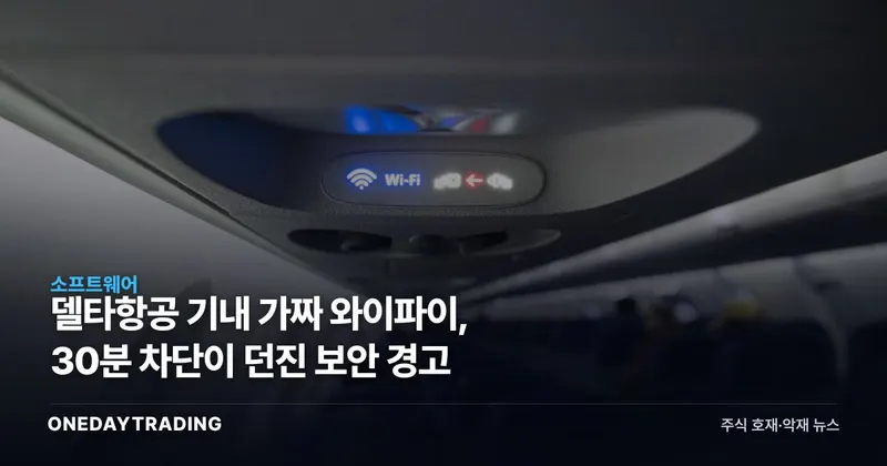 델타항공 기내 가짜 와이파이, 30분 차단이 던진 보안 경고