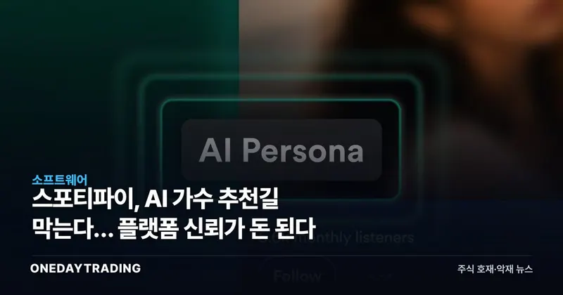 스포티파이, AI 가수 추천길 막는다… 플랫폼 신뢰가 돈 된다