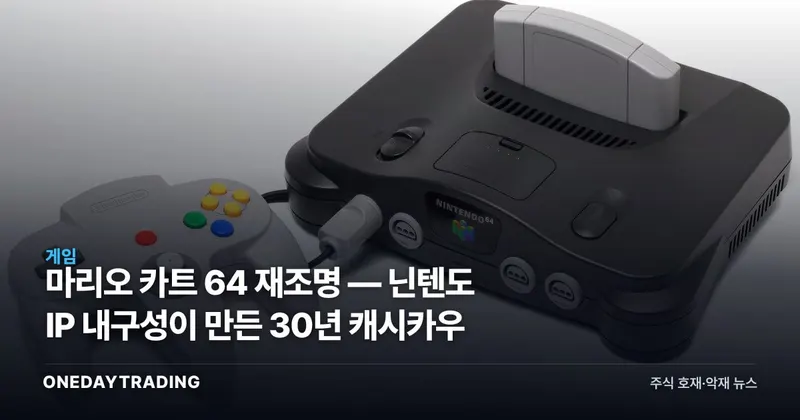 마리오 카트 64 재조명 — 닌텐도 IP 내구성이 만든 30년 캐시카우