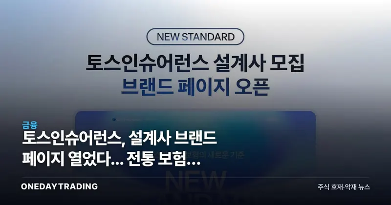 토스인슈어런스, 설계사 브랜드 페이지 열었다... 전통 보험사 수수료 압박 시작