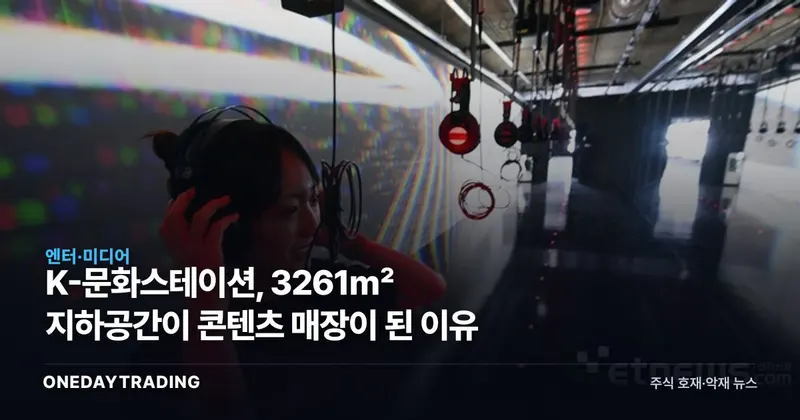 K-문화스테이션, 3261㎡ 지하공간이 콘텐츠 매장이 된 이유