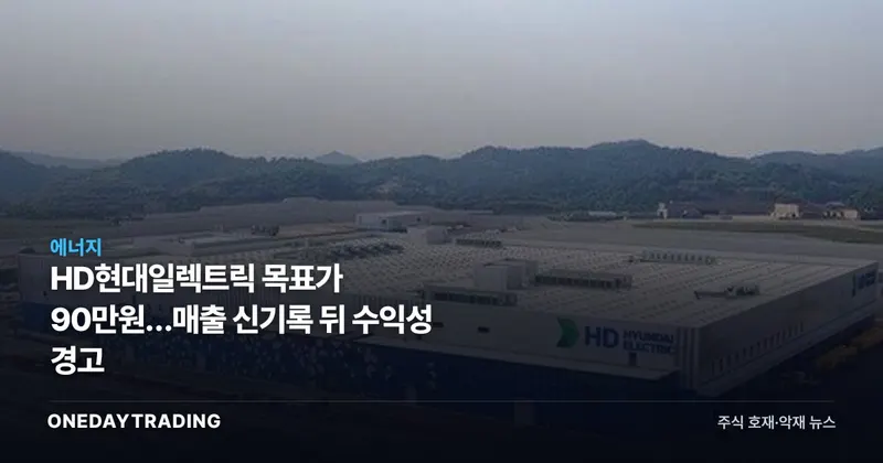 HD현대일렉트릭 목표가 90만원…매출 신기록 뒤 수익성 경고