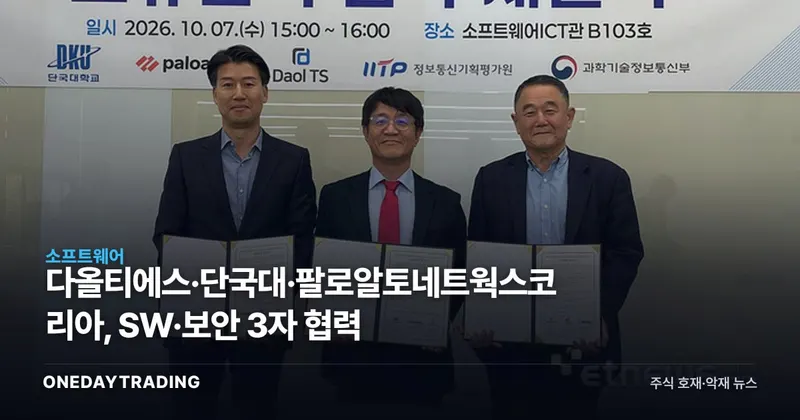 다올티에스·단국대·팔로알토네트웍스코리아, SW·보안 3자 협력