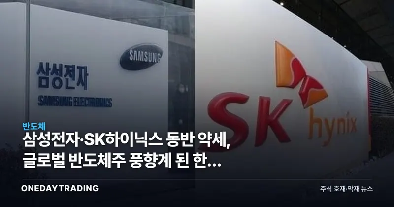 삼성전자·SK하이닉스 동반 약세, 글로벌 반도체주 풍향계 된 한국 메모리