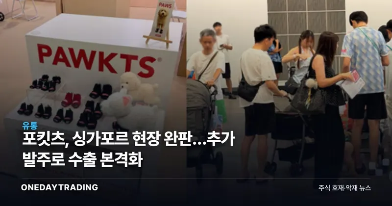 포킷츠, 싱가포르 현장 완판…추가 발주로 수출 본격화