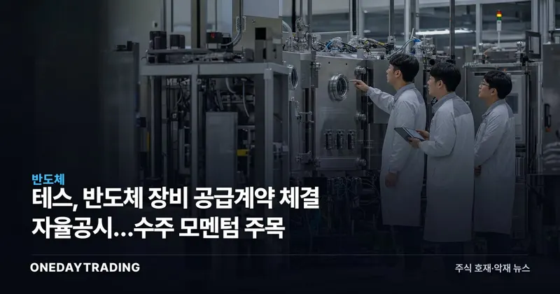 테스, 반도체 장비 공급계약 체결 자율공시…수주 모멘텀 주목
