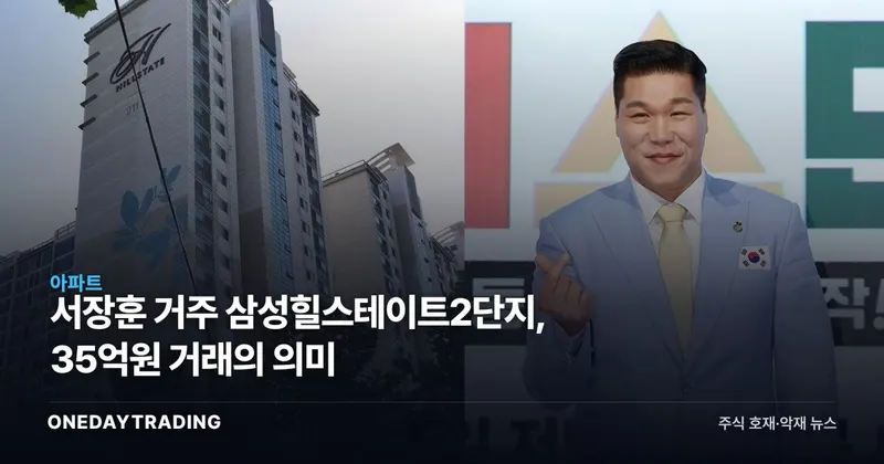 서장훈 거주 삼성힐스테이트2단지, 35억원 거래의 의미
