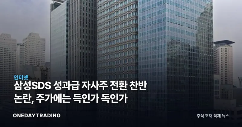 삼성SDS 성과급 자사주 전환 찬반 논란, 주가에는 득인가 독인가