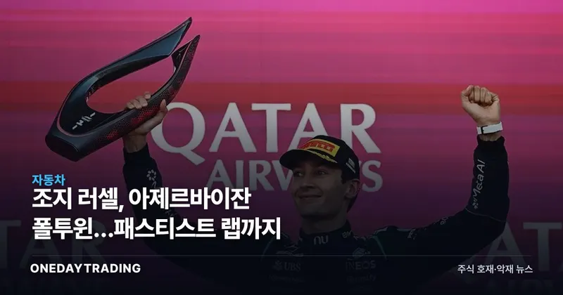 조지 러셀, 아제르바이잔 폴투윈…패스티스트 랩까지