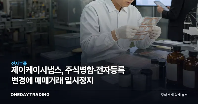 제이케이시냅스, 주식병합·전자등록 변경에 매매거래 일시정지
