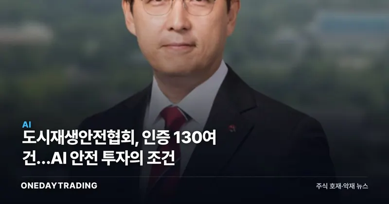 도시재생안전협회, 인증 130여 건…AI 안전 투자의 조건