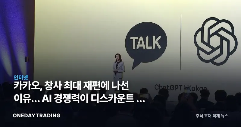 카카오, 창사 최대 재편에 나선 이유… AI 경쟁력이 디스카운트 풀 열쇠