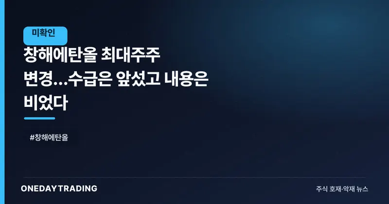 창해에탄올 최대주주 변경…수급은 앞섰고 내용은 비었다
