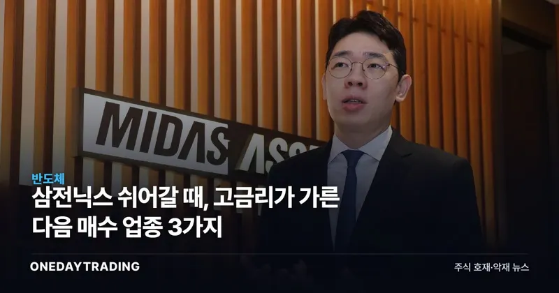 삼전닉스 쉬어갈 때, 고금리가 가른 다음 매수 업종 3가지