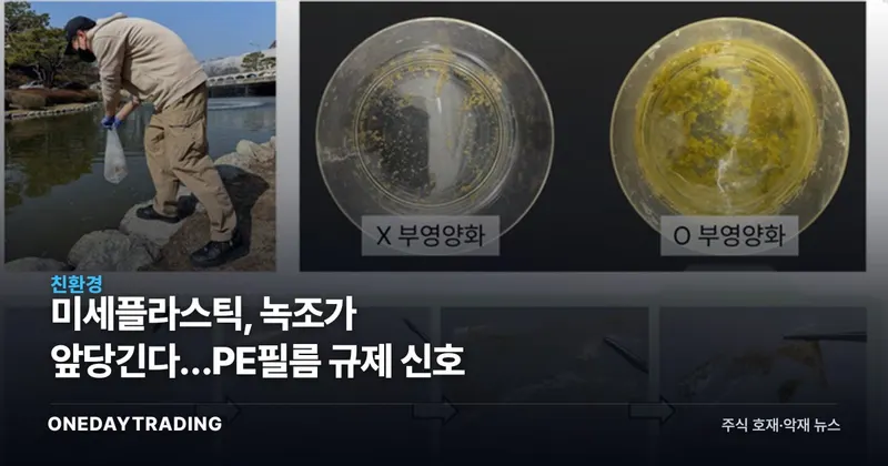 미세플라스틱, 녹조가 앞당긴다…PE필름 규제 신호