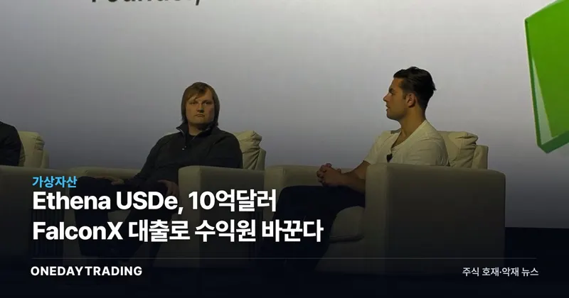 Ethena USDe, 10억달러 FalconX 대출로 수익원 바꾼다