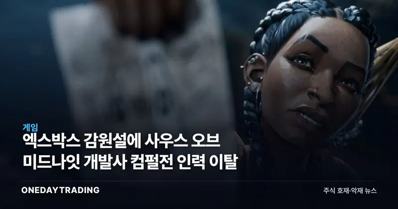 엑스박스 감원설에 사우스 오브 미드나잇 개발사 컴펄전 인력 이탈