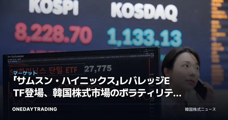 「サムスン・ハイニックス」レバレッジETF登場、韓国株式市場のボラティリティはなぜ拡大したのか