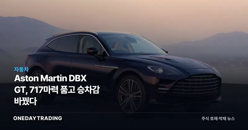 Aston Martin DBX GT, 717마력 품고 승차감 바꿨다