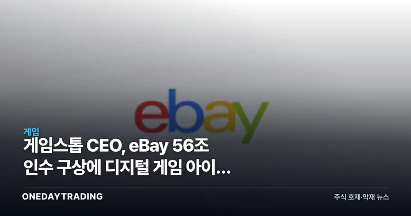 게임스톱 CEO, eBay 56조 인수 구상에 디지털 게임 아이템 거래소 띄웠다