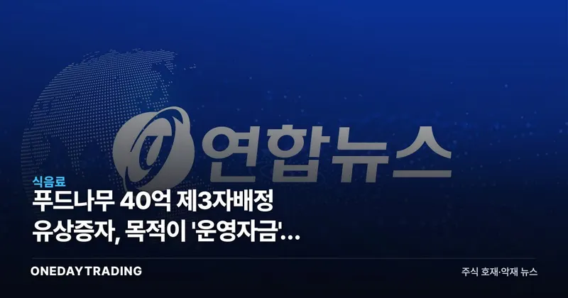 푸드나무 40억 제3자배정 유상증자, 목적이 '운영자금'인 까닭
