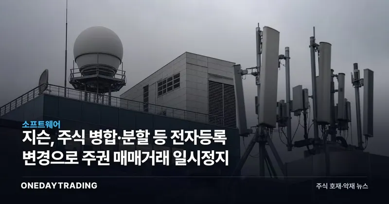 지슨, 주식 병합·분할 등 전자등록 변경으로 주권 매매거래 일시정지