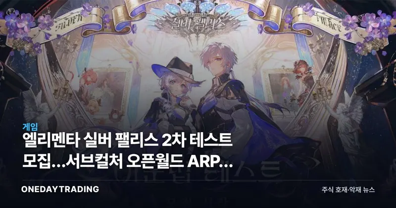 엘리멘타 실버 팰리스 2차 테스트 모집…서브컬처 오픈월드 ARPG 경쟁 점화