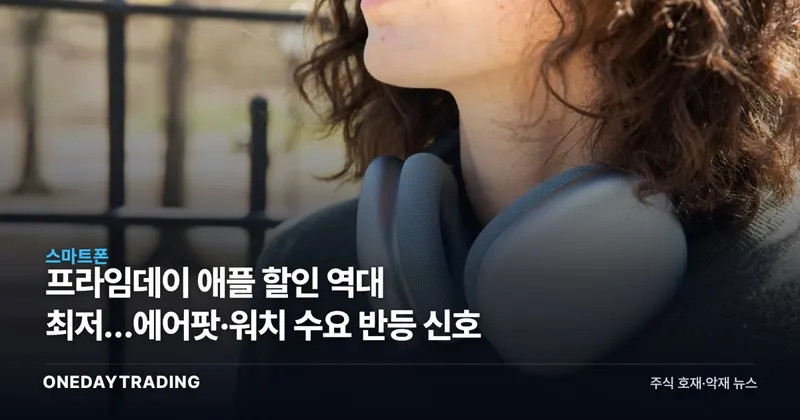 프라임데이 애플 할인 역대 최저…에어팟·워치 수요 반등 신호