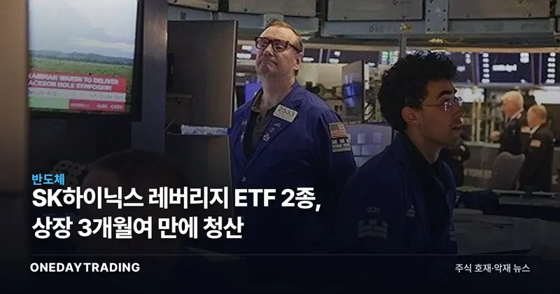 SK하이닉스 레버리지 ETF 2종, 상장 3개월여 만에 청산