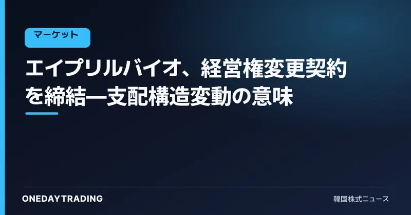 エイプリルバイオ、経営権変更契約を締結—支配構造変動の意味