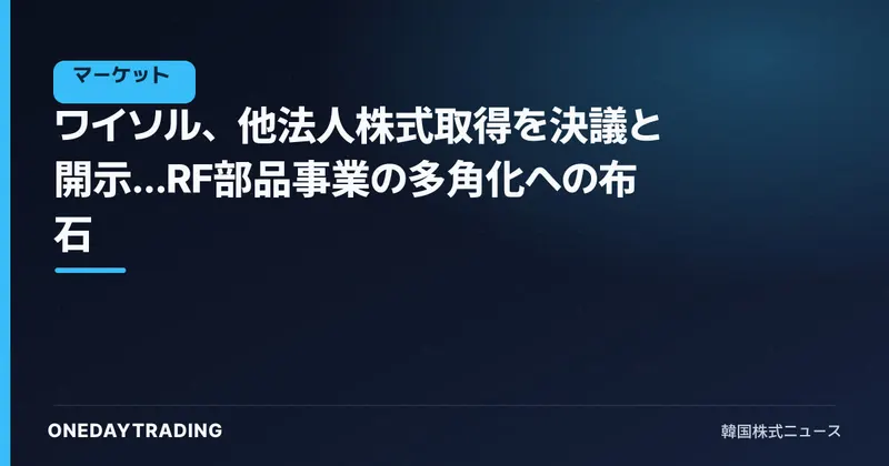 ワイソル、他法人株式取得を決議と開示…RF部品事業の多角化への布石