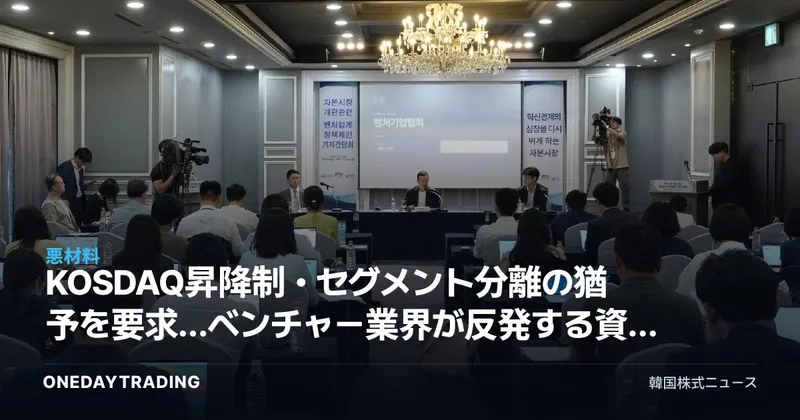 KOSDAQ昇降制・セグメント分離の猶予を要求…ベンチャー業界が反発する資本市場改編の争点
