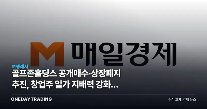 골프존홀딩스 공개매수·상장폐지 추진, 창업주 일가 지배력 강화의 셈법