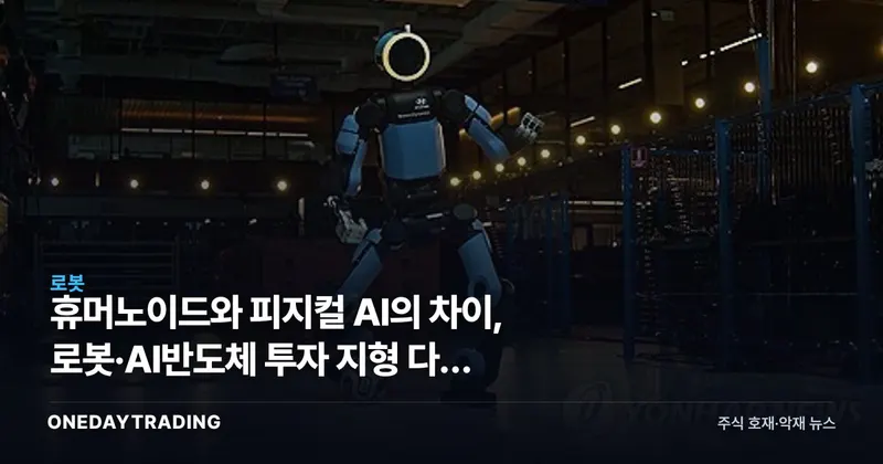 휴머노이드와 피지컬 AI의 차이, 로봇·AI반도체 투자 지형 다시 읽기